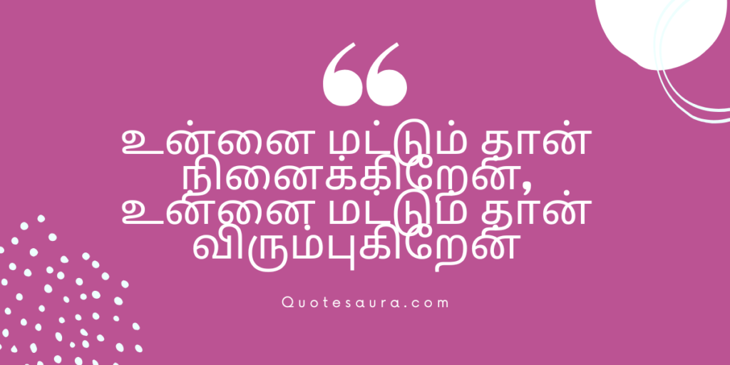 Tamil Love Quotes