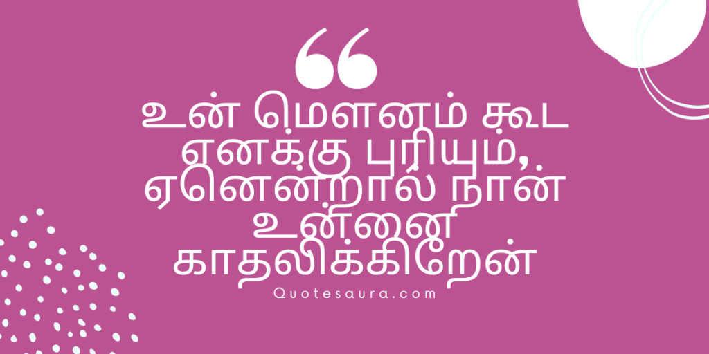 Love Quotes in Tamil Text