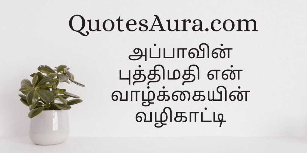 Appa Quotes in Tamil
