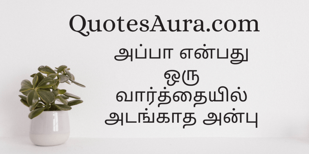 Appa Quotes in Tamil