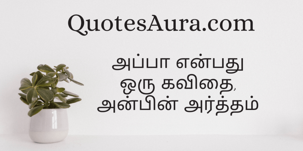 Appa Quotes in Tamil