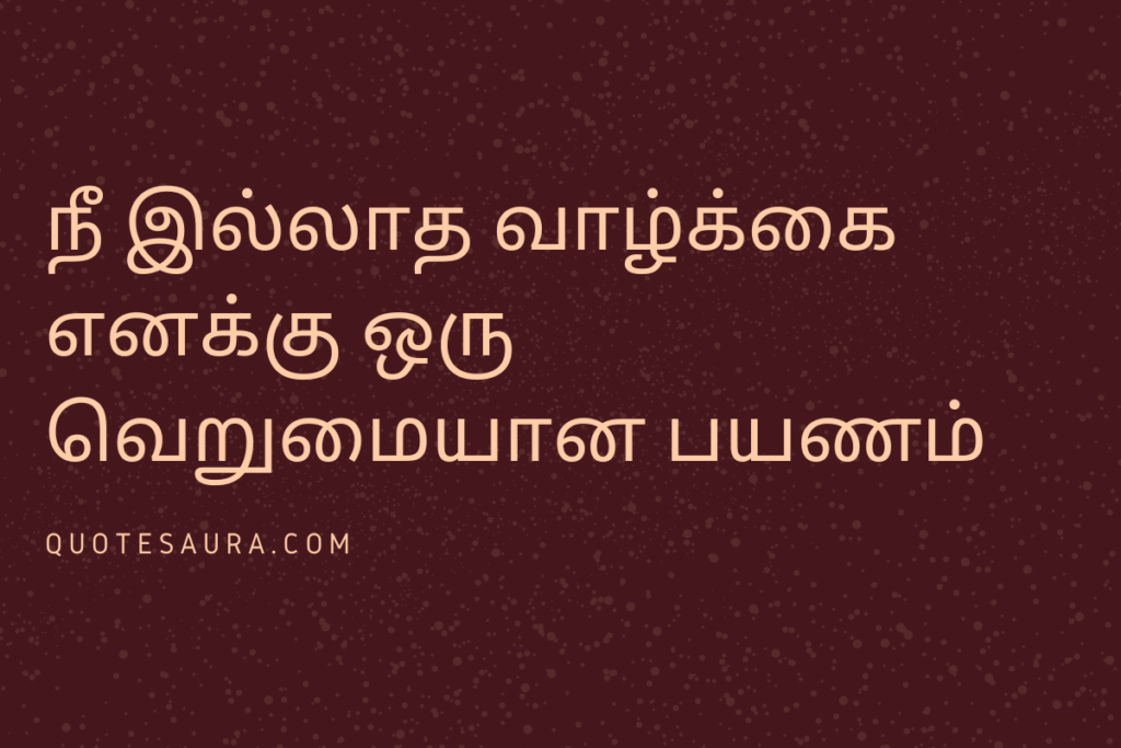 love romantic quotes in Tamil