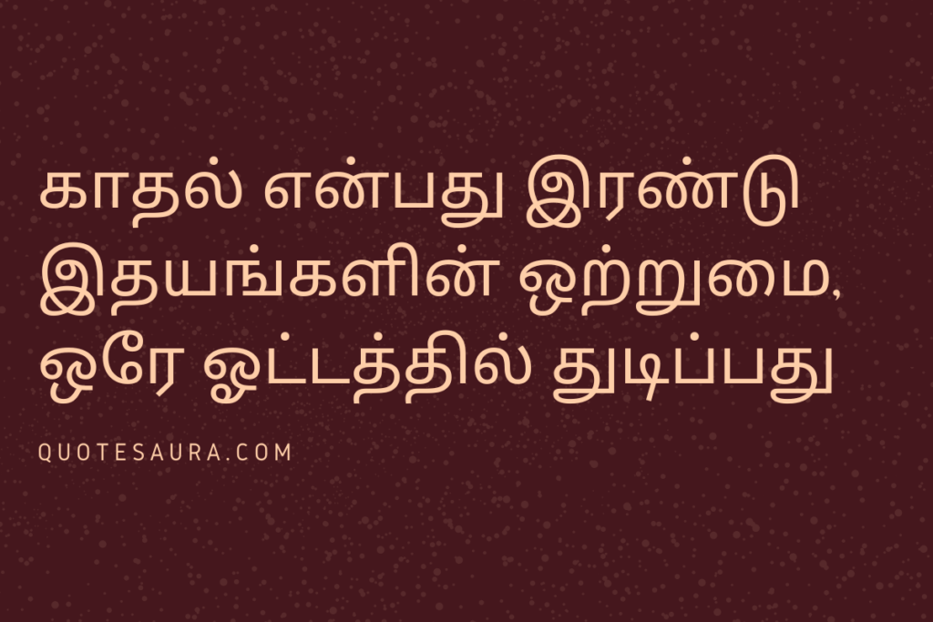 husband romantic love quotes in Tamil