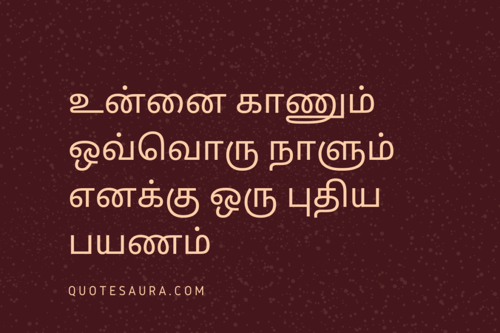 Wife Love Quotes in Tamil