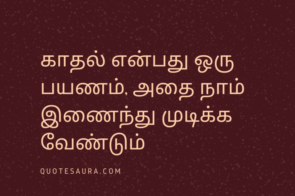 True Love Husband Wife Quotes in Tamil