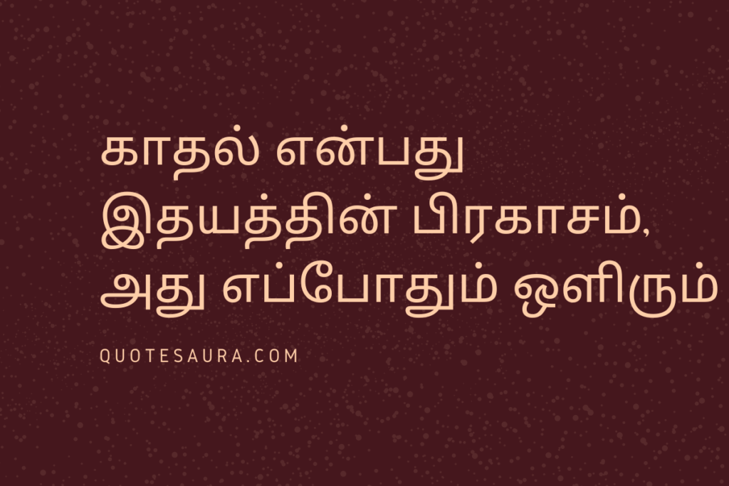 True Love Quotes in Tamil