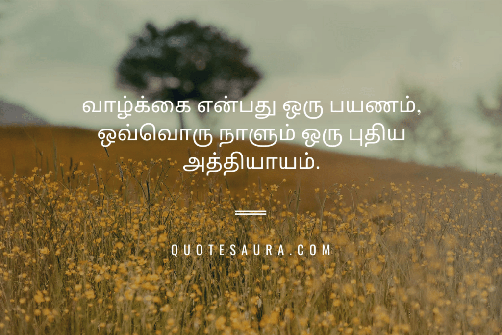 positive life quotes in tamil