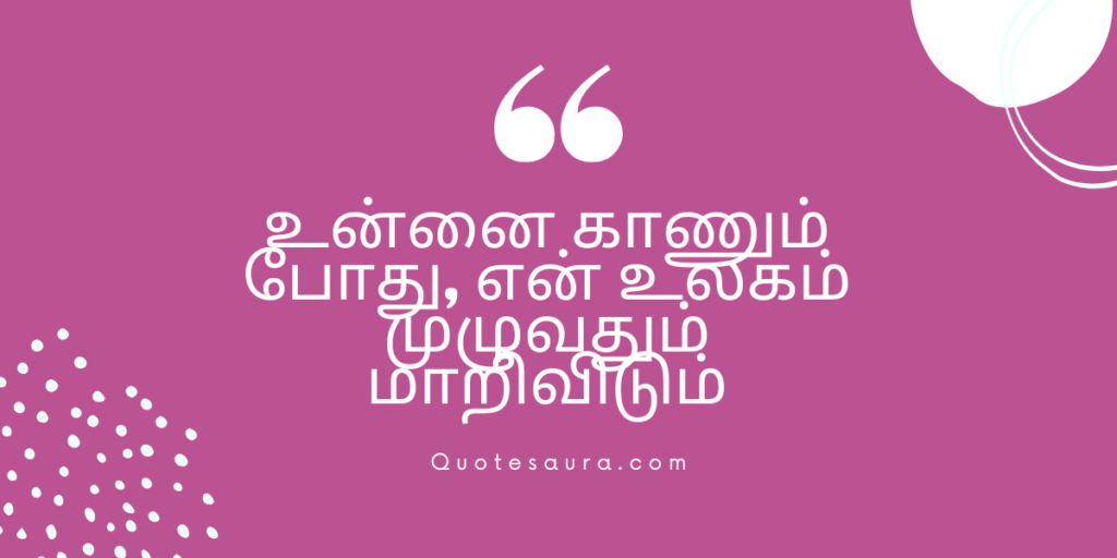 Love Feeling Quotes in Tamil Love Feeling Quotes in Tamil